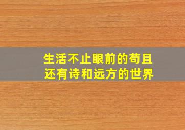 生活不止眼前的苟且 还有诗和远方的世界